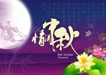 情满中秋宣传海报素材