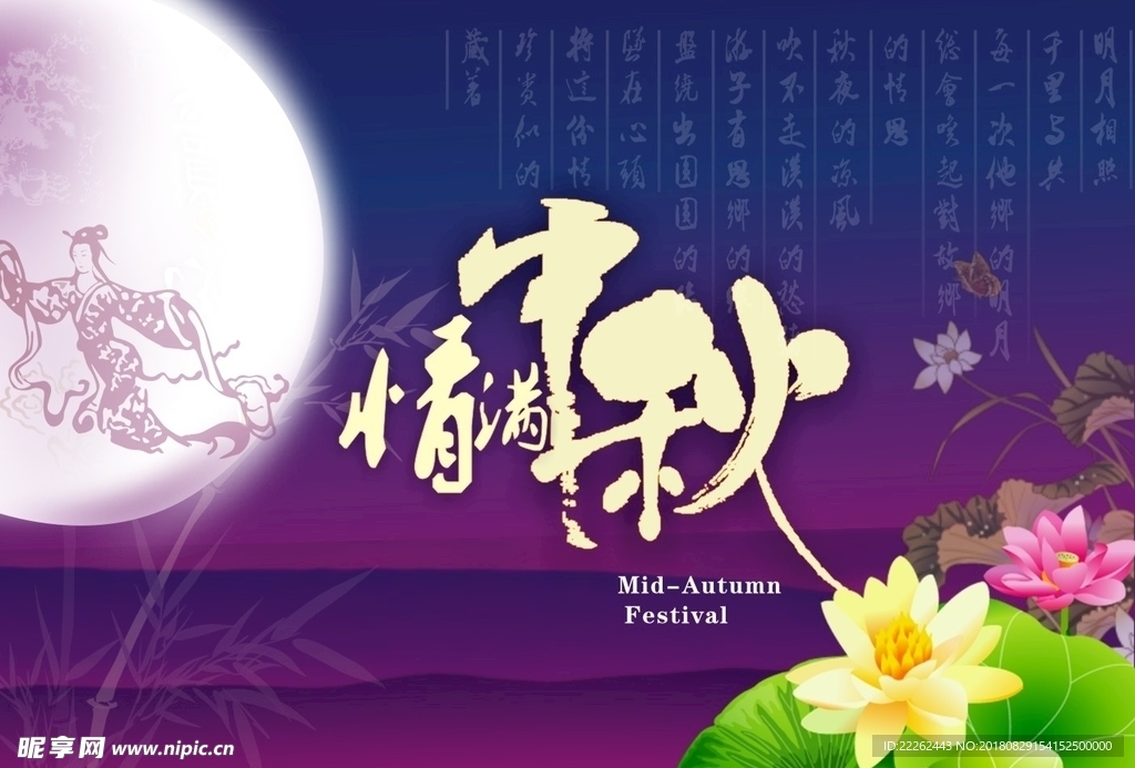 情满中秋宣传海报素材