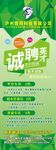 诚聘英才
