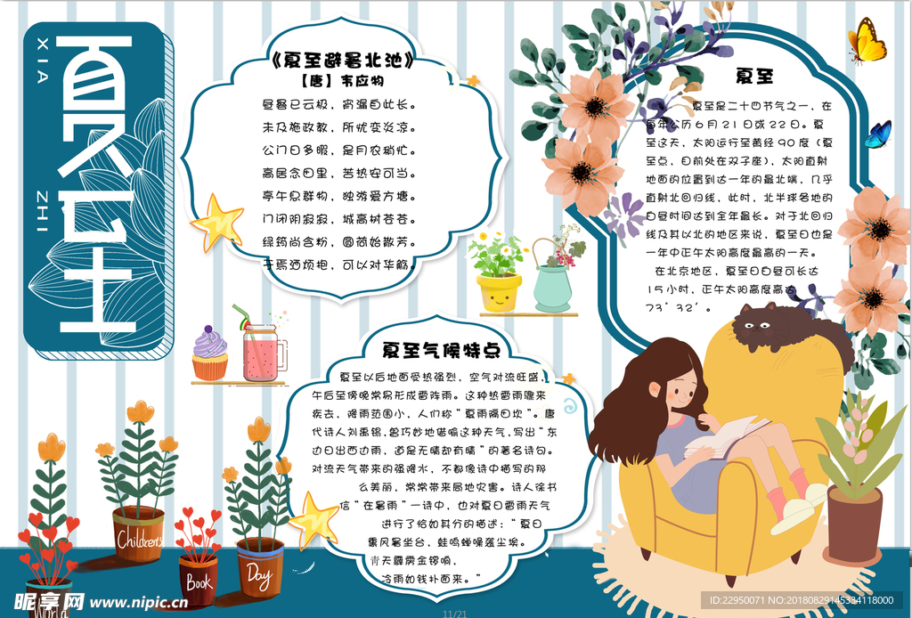 夏季小报