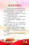 党建制度