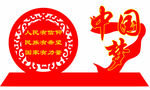 中国梦 创城造型