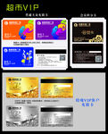超市各类VIP卡会员卡金卡银卡