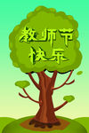 教师节快乐