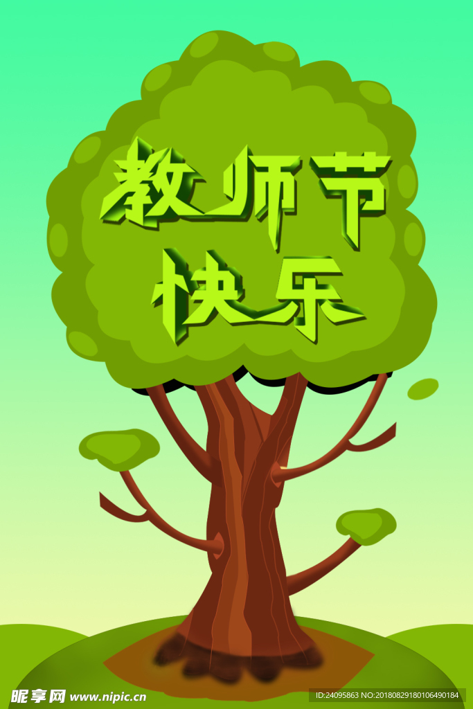 教师节快乐