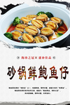 砂锅鲜鲍鱼仔