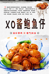 XO酱鲍鱼仔