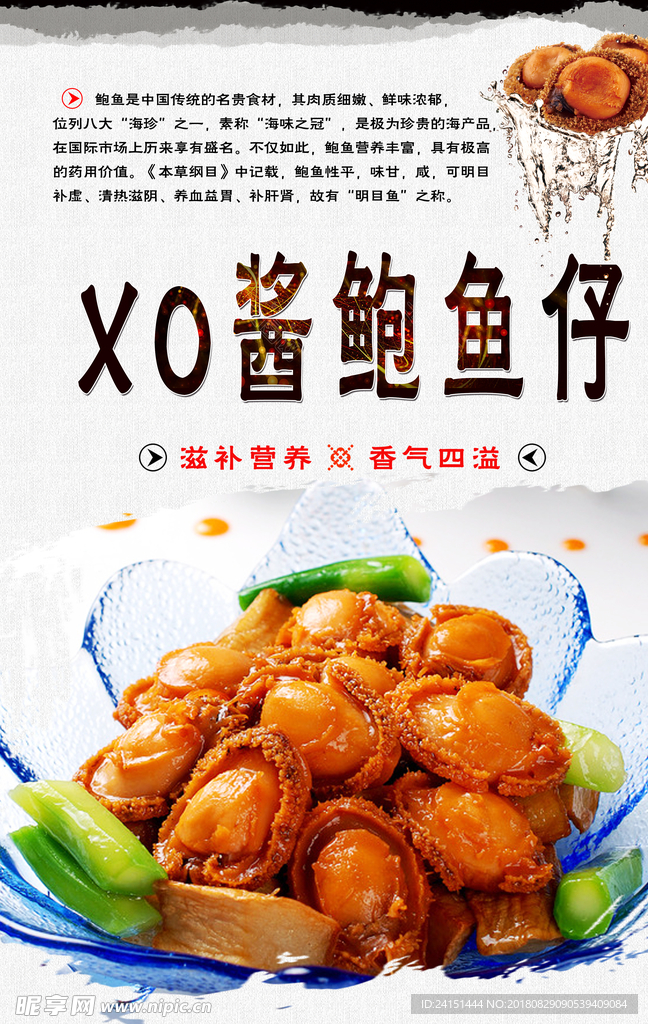 XO酱鲍鱼仔