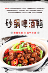 砂锅啤酒鸭