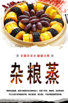 杂粮蒸