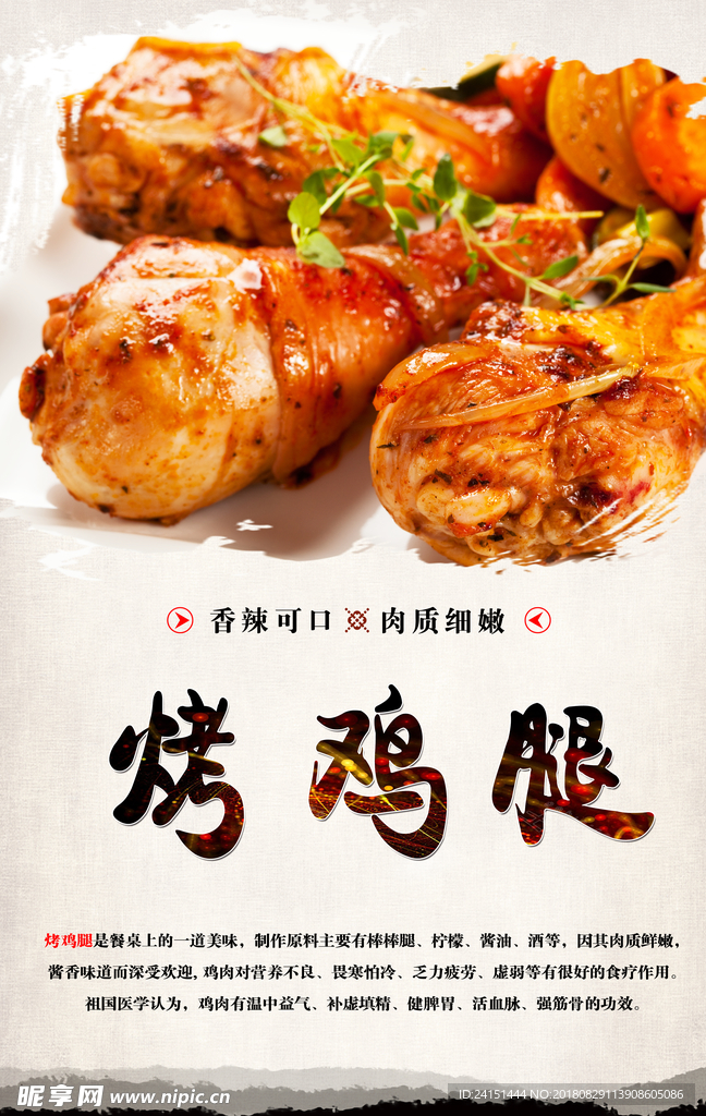 烤鸡腿