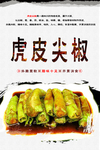 虎皮尖椒