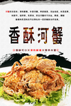香酥河蟹