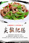 椒尖肥肠