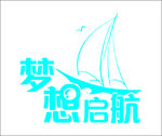 梦想启航