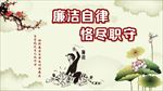 反腐倡廉 廉政海报 廉洁自律