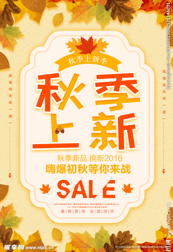秋季上新海报