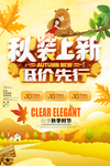 秋季上新海报