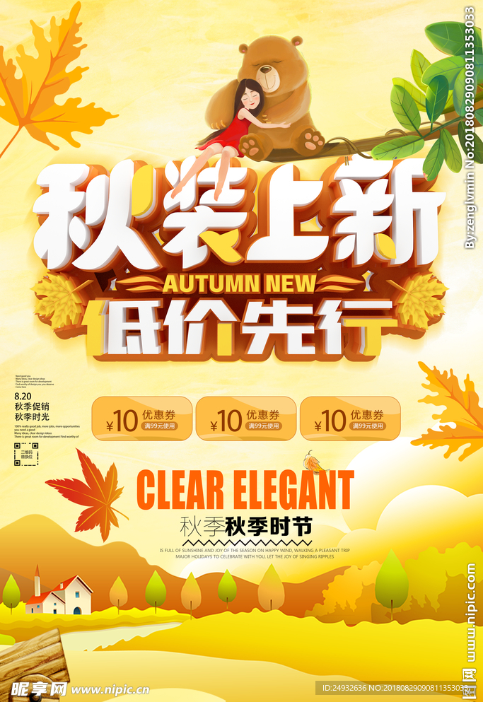 秋季上新海报