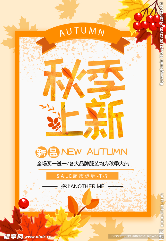 秋季上新海报