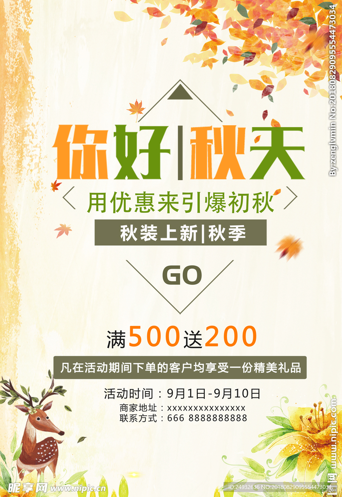 秋季上新海报