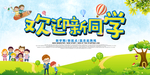 欢迎新同学