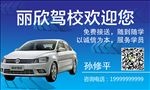 驾校名片 汽车