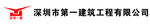 深圳一建logo
