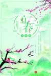 立春