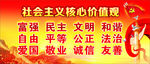 社会主义核心价值观
