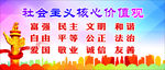 社会主义核心价值观