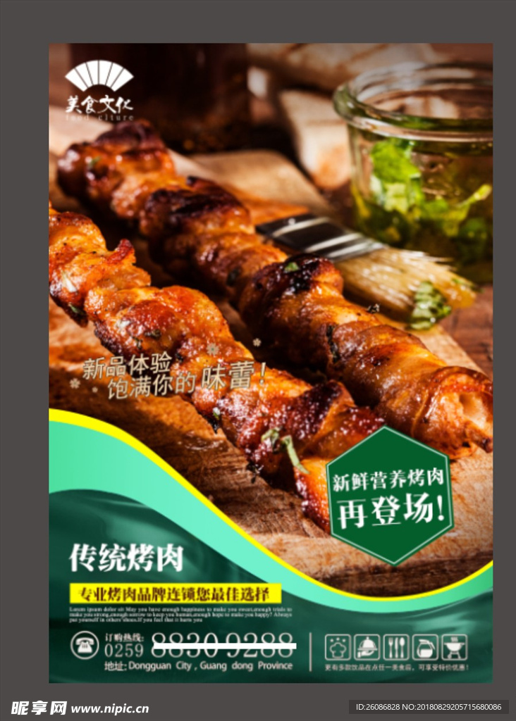 高清烤肉海报设计