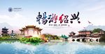 绍兴旅游海报设计