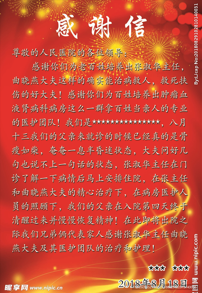 感谢信