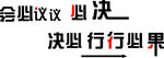 会议