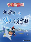 新学年的远大行程