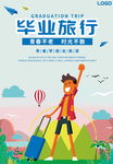 毕业旅游