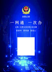 一网通 一次办