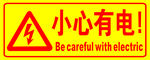 小心有电