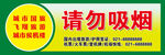 禁止吸烟