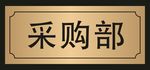 门牌