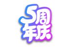 5周年庆