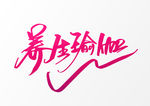 养生瑜伽