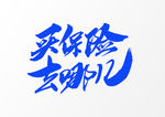 买保险