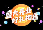 盛大开业