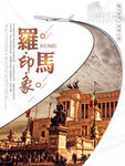 罗马印象