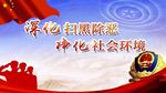 深化扫黑除恶