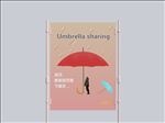 共享雨伞
