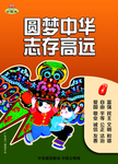 讲文明树新风 中国梦 公益广告