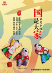 讲文明树新风 中国梦 公益广告